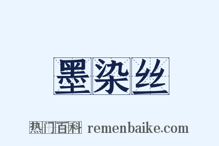 墨染丝是什么意思的图片